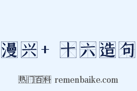 漫兴+十六造句是什么意思的图片